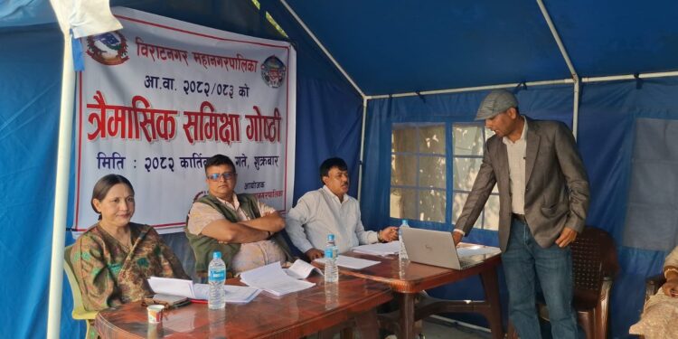 विराटनगर महानगरको तीन महिने समीक्षा टेन्टमै सम्पन्न, राजस्व संकलनमा कमी तर ‘सन्तोषजनक’ प्रगति