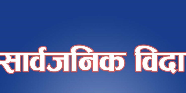 कात्तिक २५ गते कोशी प्रदेशमा सार्वजनिक बिदा, फाल्गुनन्द जयन्ती भव्य रूपमा मनाइने तयारी