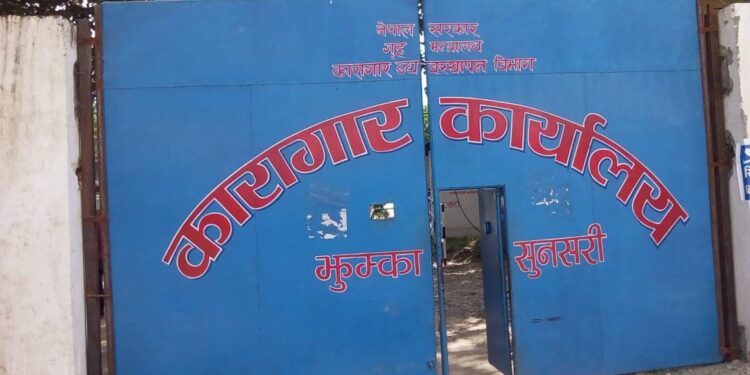 इटहरीबाट फरार कैदी पुनः नियन्त्रणमा